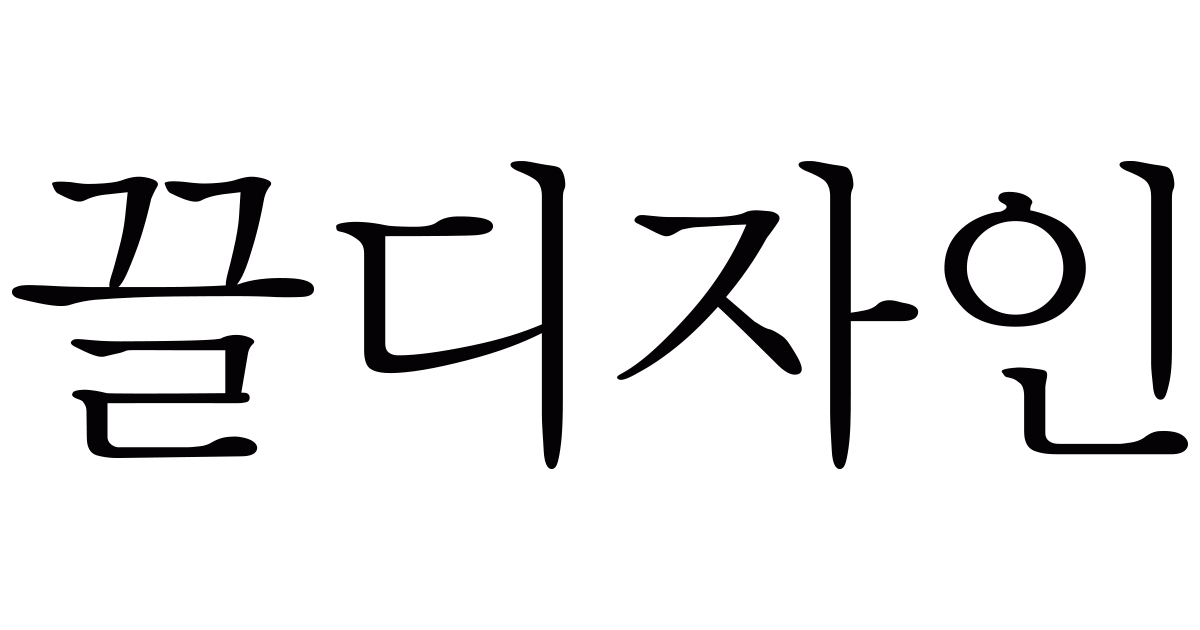 끌디자인 끌디자인