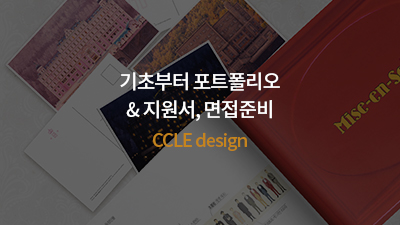 기초부터 포트폴리오 & 지원서, 면접준비 CCLE design