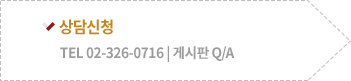 상담신청 : TEL 02-326-0716 | 게시판 Q/A
