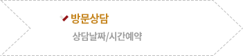 방문상담 : 상담날짜/시간예약
