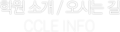 학원 소개 / 오시는길(CCLE INFO)